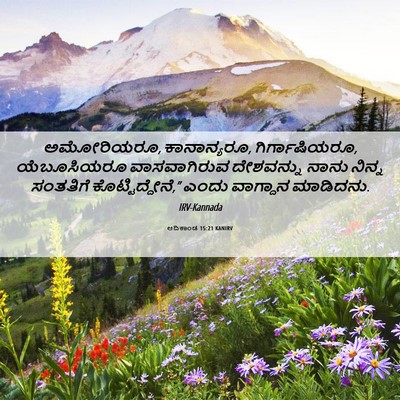 Picture 06 - ಆದಿಕಾಂಡ 15:21 KANIRV - ಅಮೋರಿಯರೂ, - Bible Verse Picture