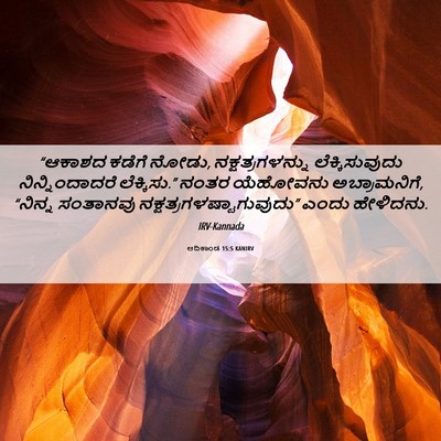 Picture 06 - ಆದಿಕಾಂಡ 15:5 KANIRV - “ಆಕಾಶದ ಕಡೆಗೆ ನೋಡು, - Bible Verse Picture
