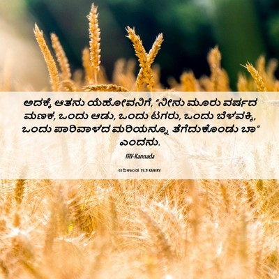 Picture 06 - ಆದಿಕಾಂಡ 15:9 KANIRV - ಅದಕ್ಕೆ ಆತನು - Bible Verse Picture