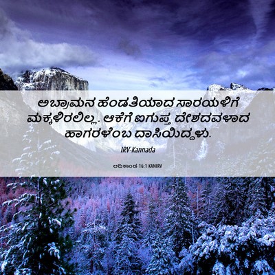 Picture 06 - ಆದಿಕಾಂಡ 16:1 KANIRV - ಅಬ್ರಾಮನ ಹೆಂಡತಿಯಾದ - Bible Verse Picture