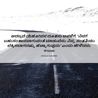 Picture 06 - ಆದಿಕಾಂಡ 16:10 KANIRV - ಅದಲ್ಲದೆ ಯೆಹೋವನ - Bible Verse Picture