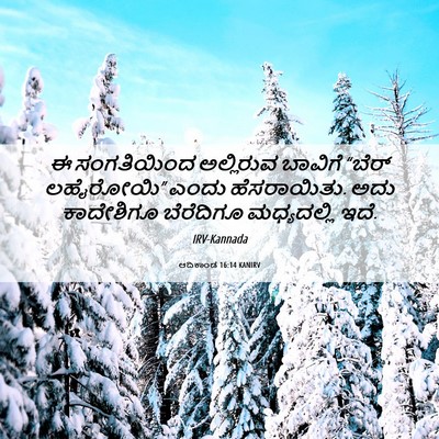 Picture 06 - ಆದಿಕಾಂಡ 16:14 KANIRV - ಈ ಸಂಗತಿಯಿಂದ - Bible Verse Picture