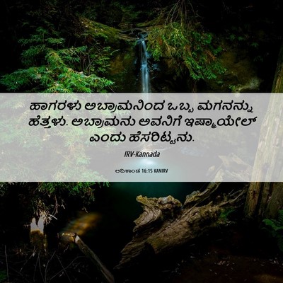 Picture 06 - ಆದಿಕಾಂಡ 16:15 KANIRV - ಹಾಗರಳು ಅಬ್ರಾಮನಿಂದ - Bible Verse Picture