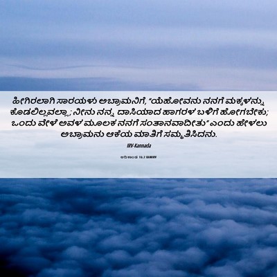 Picture 06 - ಆದಿಕಾಂಡ 16:2 KANIRV - ಹೀಗಿರಲಾಗಿ ಸಾರಯಳು - Bible Verse Picture