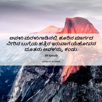 Picture 06 - ಆದಿಕಾಂಡ 16:7 KANIRV - ಅವಳು - Bible Verse Picture