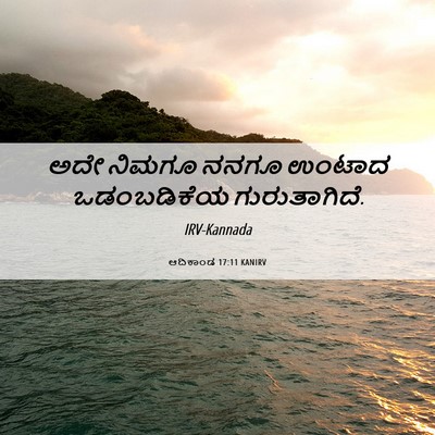 Picture 06 - ಆದಿಕಾಂಡ 17:11 KANIRV - ಅದೇ ನಿಮಗೂ ನನಗೂ - Bible Verse Picture
