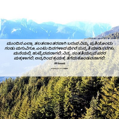 Picture 06 - ಆದಿಕಾಂಡ 17:12 KANIRV - ಮುಂದಿನ ಎಲ್ಲಾ - Bible Verse Picture