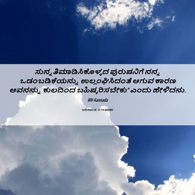 Picture 06 - ಆದಿಕಾಂಡ 17:14 KANIRV -  - Bible Verse Picture