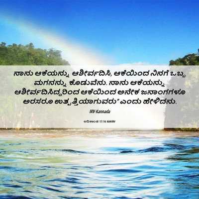 Picture 06 - ಆದಿಕಾಂಡ 17:16 KANIRV - ನಾನು ಆಕೆಯನ್ನು - Bible Verse Picture