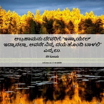 Picture 06 - ಆದಿಕಾಂಡ 17:18 KANIRV - ಅಬ್ರಹಾಮನು - Bible Verse Picture
