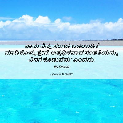 Picture 06 - ಆದಿಕಾಂಡ 17:2 KANIRV - ನಾನು ನಿನ್ನ ಸಂಗಡ - Bible Verse Picture