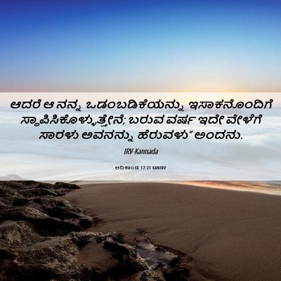 Picture 06 - ಆದಿಕಾಂಡ 17:21 KANIRV - ಆದರೆ ಆ ನನ್ನ - Bible Verse Picture