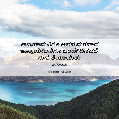 Picture 06 - ಆದಿಕಾಂಡ 17:26 KANIRV - ಅಬ್ರಹಾಮನಿಗೂ ಅವನ - Bible Verse Picture
