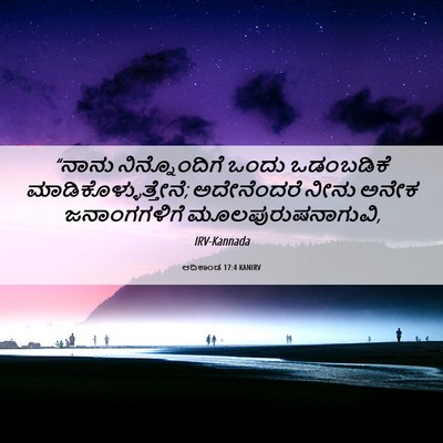 Picture 06 - ಆದಿಕಾಂಡ 17:4 KANIRV - “ನಾನು ನಿನ್ನೊಂದಿಗೆ - Bible Verse Picture