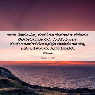 Picture 06 - ಆದಿಕಾಂಡ 17:7 KANIRV - ನಾನು ನಿನಗೂ ನಿನ್ನ - Bible Verse Picture