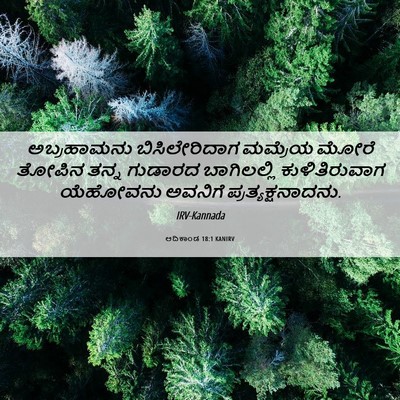 Picture 06 - ಆದಿಕಾಂಡ 18:1 KANIRV - ಅಬ್ರಹಾಮನು - Bible Verse Picture