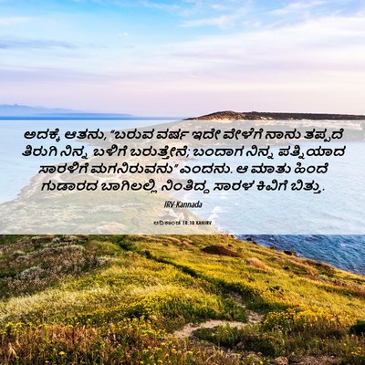 Picture 06 - ಆದಿಕಾಂಡ 18:10 KANIRV - ಅದಕ್ಕೆ ಆತನು, “ಬರುವ - Bible Verse Picture