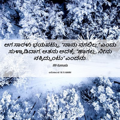 Picture 06 - ಆದಿಕಾಂಡ 18:15 KANIRV - ಆಗ ಸಾರಳು ಭಯಪಟ್ಟು, - Bible Verse Picture