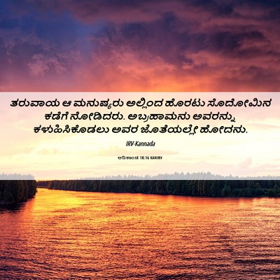 Picture 06 - ಆದಿಕಾಂಡ 18:16 KANIRV - ತರುವಾಯ ಆ ಮನುಷ್ಯರು - Bible Verse Picture