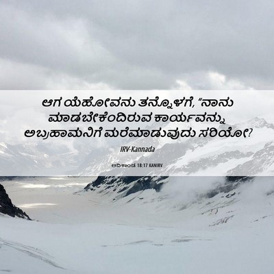 Picture 06 - ಆದಿಕಾಂಡ 18:17 KANIRV - ಆಗ ಯೆಹೋವನು - Bible Verse Picture