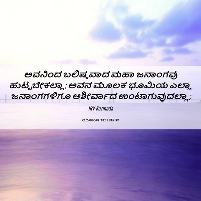 Picture 06 - ಆದಿಕಾಂಡ 18:18 KANIRV - ಅವನಿಂದ ಬಲಿಷ್ಠವಾದ - Bible Verse Picture
