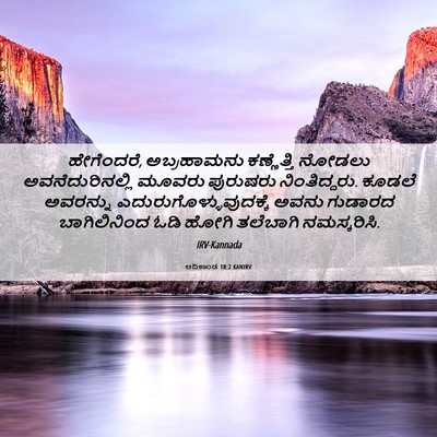 Picture 06 - ಆದಿಕಾಂಡ 18:2 KANIRV - ಹೇಗೆಂದರೆ, - Bible Verse Picture
