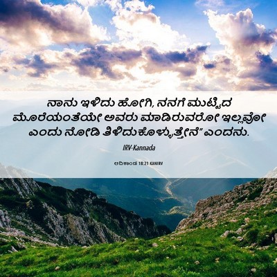 Picture 06 - ಆದಿಕಾಂಡ 18:21 KANIRV - ನಾನು ಇಳಿದು ಹೋಗಿ, - Bible Verse Picture
