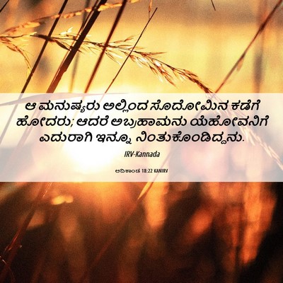 Picture 06 - ಆದಿಕಾಂಡ 18:22 KANIRV - ಆ ಮನುಷ್ಯರು - Bible Verse Picture
