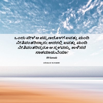 Picture 06 - ಆದಿಕಾಂಡ 18:24 KANIRV - ಒಂದು ವೇಳೆ ಆ - Bible Verse Picture