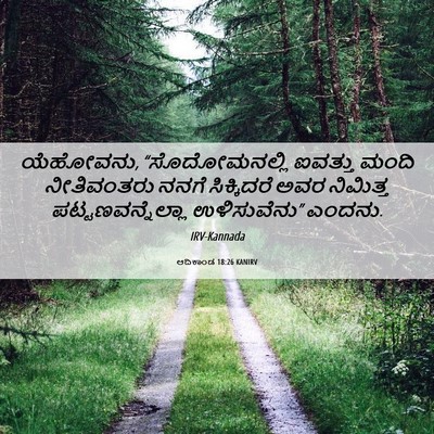 Picture 06 - ಆದಿಕಾಂಡ 18:26 KANIRV - ಯೆಹೋವನು, - Bible Verse Picture