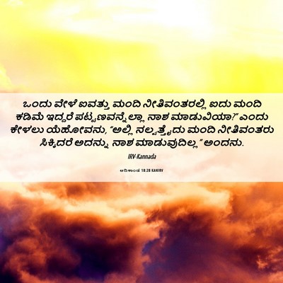 Picture 06 - ಆದಿಕಾಂಡ 18:28 KANIRV - ಒಂದು ವೇಳೆ ಐವತ್ತು - Bible Verse Picture