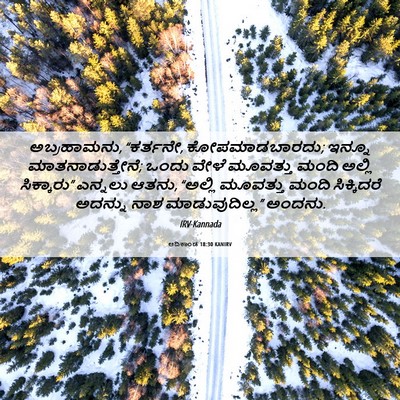 Picture 06 - ಆದಿಕಾಂಡ 18:30 KANIRV - ಅಬ್ರಹಾಮನು, - Bible Verse Picture