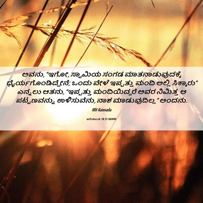 Picture 06 - ಆದಿಕಾಂಡ 18:31 KANIRV - ಅವನು, “ಇಗೋ, ಸ್ವಾಮಿಯ - Bible Verse Picture