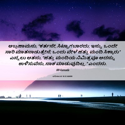 Picture 06 - ಆದಿಕಾಂಡ 18:32 KANIRV - ಅಬ್ರಹಾಮನು, - Bible Verse Picture