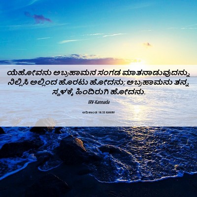Picture 06 - ಆದಿಕಾಂಡ 18:33 KANIRV - ಯೆಹೋವನು ಅಬ್ರಹಾಮನ - Bible Verse Picture