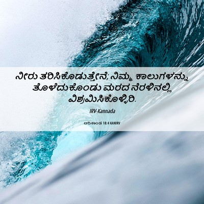 Picture 06 - ಆದಿಕಾಂಡ 18:4 KANIRV - ನೀರು - Bible Verse Picture