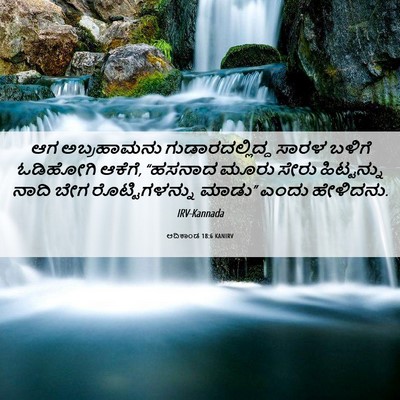 Picture 06 - ಆದಿಕಾಂಡ 18:6 KANIRV - ಆಗ ಅಬ್ರಹಾಮನು - Bible Verse Picture