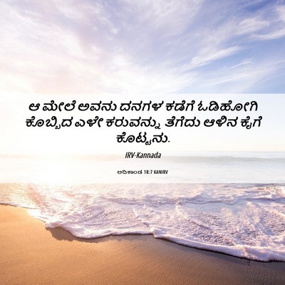 Picture 06 - ಆದಿಕಾಂಡ 18:7 KANIRV - ಆ ಮೇಲೆ ಅವನು ದನಗಳ - Bible Verse Picture