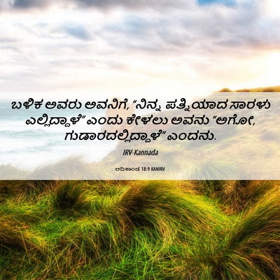Picture 06 - ಆದಿಕಾಂಡ 18:9 KANIRV - ಬಳಿಕ ಅವರು ಅವನಿಗೆ, - Bible Verse Picture