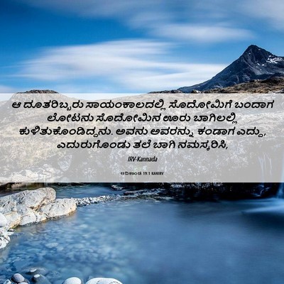 Picture 06 - ಆದಿಕಾಂಡ 19:1 KANIRV - ಆ ದೂತರಿಬ್ಬರು - Bible Verse Picture