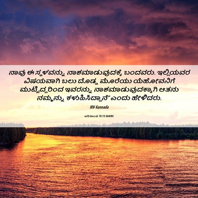 Picture 06 - ಆದಿಕಾಂಡ 19:13 KANIRV - ನಾವು ಈ ಸ್ಥಳವನ್ನು - Bible Verse Picture