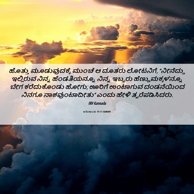 Picture 06 - ಆದಿಕಾಂಡ 19:15 KANIRV - ಹೊತ್ತು - Bible Verse Picture