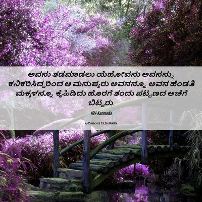 Picture 06 - ಆದಿಕಾಂಡ 19:16 KANIRV - ಅವನು ತಡಮಾಡಲು - Bible Verse Picture