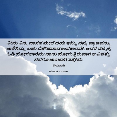 Picture 06 - ಆದಿಕಾಂಡ 19:19 KANIRV - ನೀನು ನಿನ್ನ ದಾಸನ - Bible Verse Picture