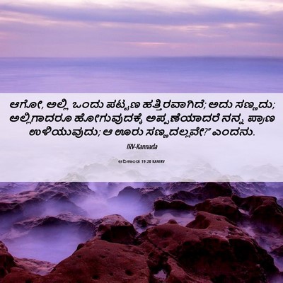 Picture 06 - ಆದಿಕಾಂಡ 19:20 KANIRV - ಆಗೋ, ಅಲ್ಲಿ ಒಂದು - Bible Verse Picture