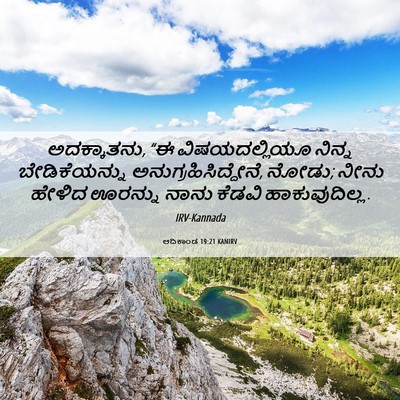 Picture 06 - ಆದಿಕಾಂಡ 19:21 KANIRV - ಅದಕ್ಕಾತನು, “ಈ - Bible Verse Picture