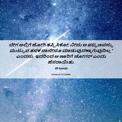 Picture 06 - ಆದಿಕಾಂಡ 19:22 KANIRV - ಬೇಗ ಅಲ್ಲಿಗೆ ಹೋಗಿ - Bible Verse Picture