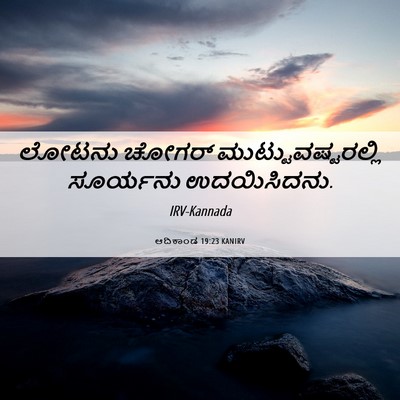 Picture 06 - ಆದಿಕಾಂಡ 19:23 KANIRV - ಲೋಟನು ಚೋಗರ್ - Bible Verse Picture