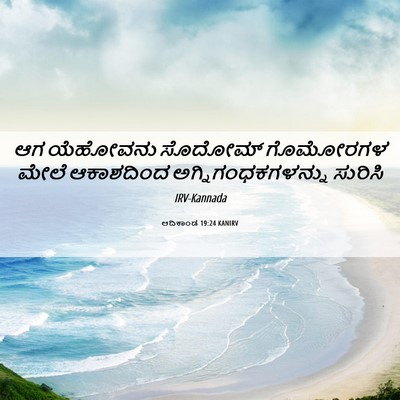 Picture 06 - ಆದಿಕಾಂಡ 19:24 KANIRV - ಆಗ ಯೆಹೋವನು ಸೊದೋಮ್ - Bible Verse Picture