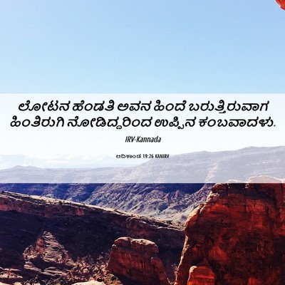 Picture 06 - ಆದಿಕಾಂಡ 19:26 KANIRV - ಲೋಟನ ಹೆಂಡತಿ ಅವನ - Bible Verse Picture